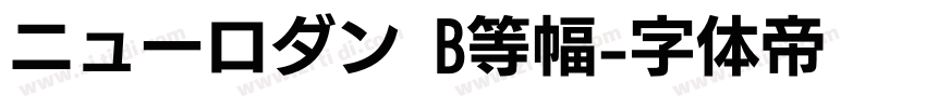 ニューロダン B等幅字体转换